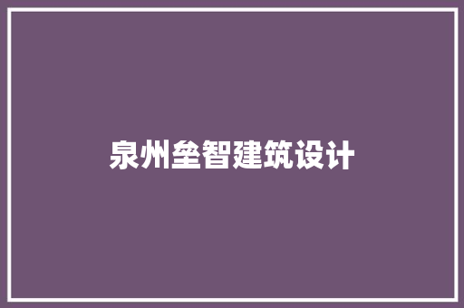 泉州垒智建筑设计 施工工艺