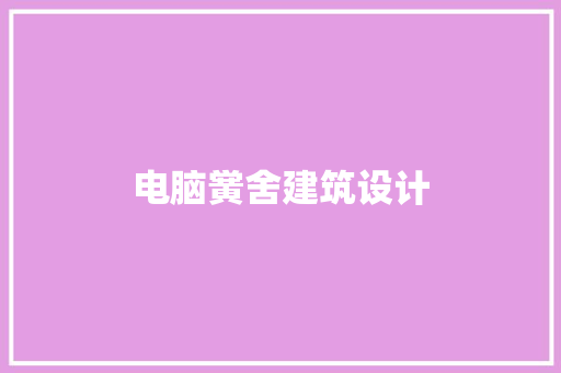 电脑黉舍建筑设计 常见问题