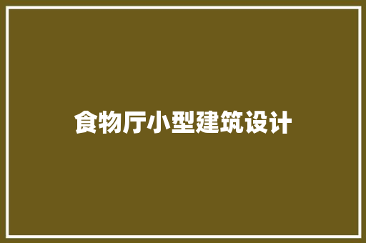 食物厅小型建筑设计 生态建筑设计
