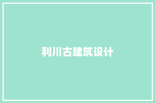 利川古建筑设计