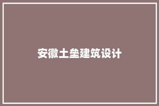 安徽土垒建筑设计 建筑设计