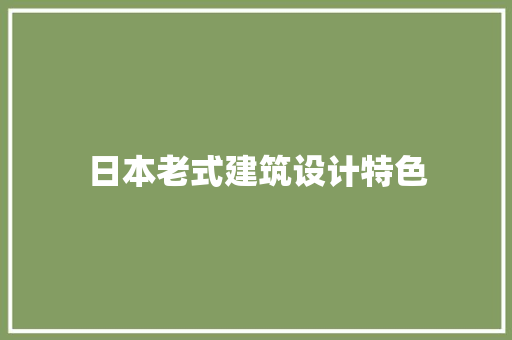日本老式建筑设计特色