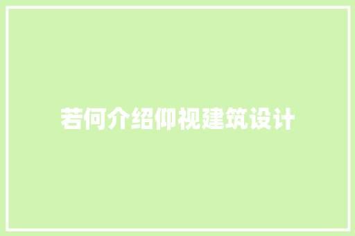 若何介绍仰视建筑设计 施工技术