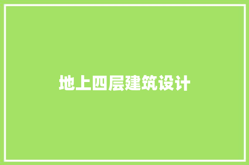 地上四层建筑设计 新型材料