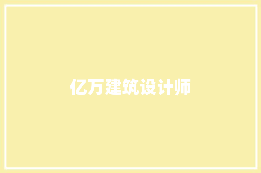 亿万建筑设计师 公共建筑设计