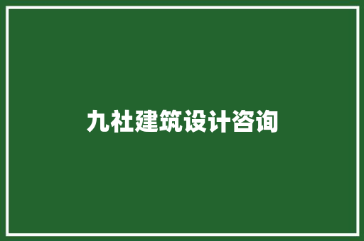 九社建筑设计咨询 材料设备