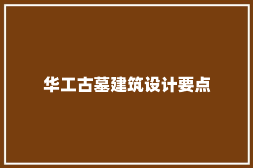 华工古墓建筑设计要点 新型材料