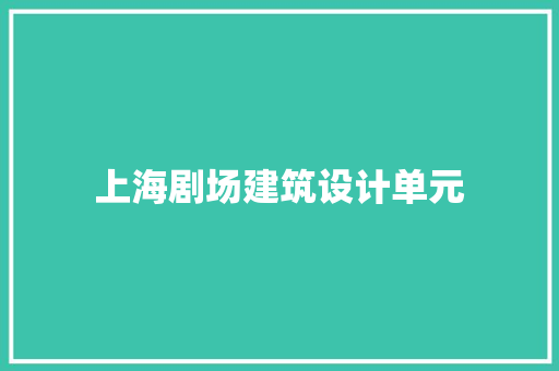 上海剧场建筑设计单元