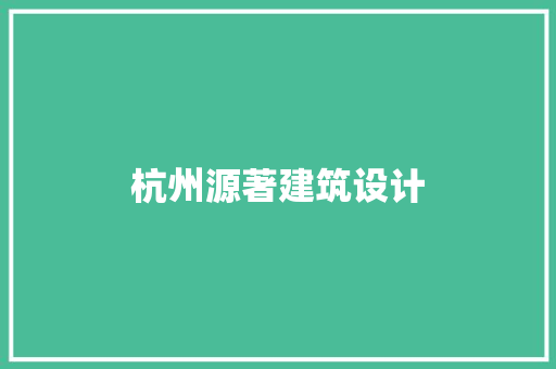 杭州源著建筑设计
