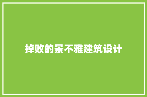 掉败的景不雅建筑设计 常见问题