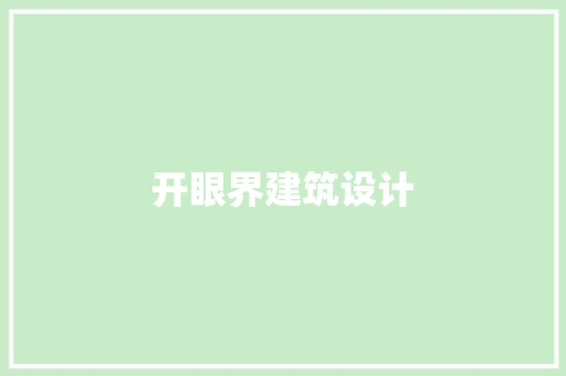开眼界建筑设计 公共建筑设计