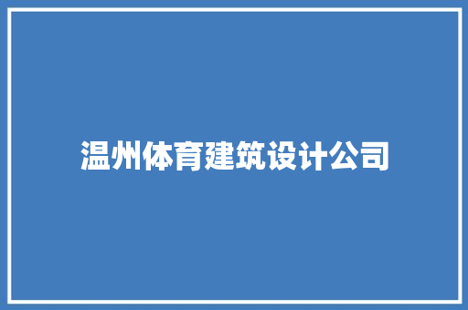 温州体育建筑设计公司 常用建材