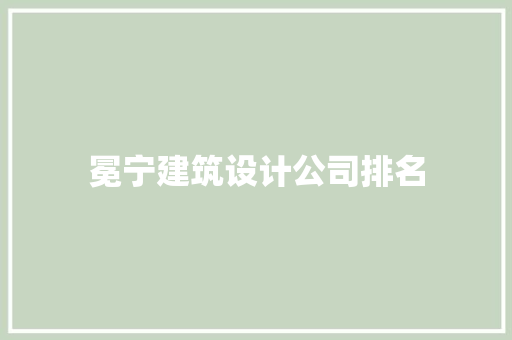 冕宁建筑设计公司排名 住宅建筑设计