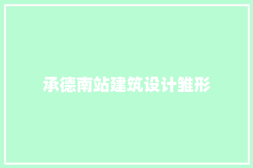 承德南站建筑设计雏形