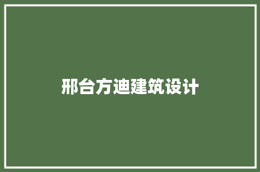 邢台方迪建筑设计 施工管理