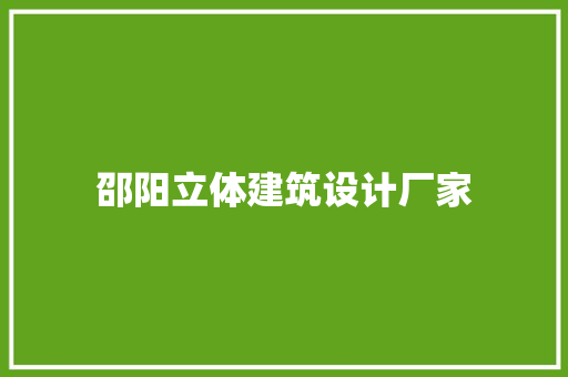 邵阳立体建筑设计厂家