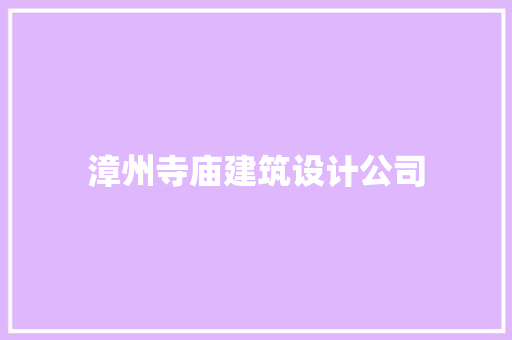 漳州寺庙建筑设计公司 建筑法规