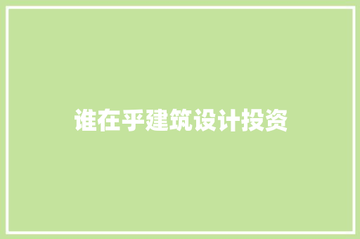 谁在乎建筑设计投资