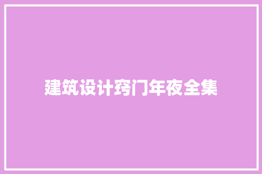 建筑设计窍门年夜全集 施工工艺