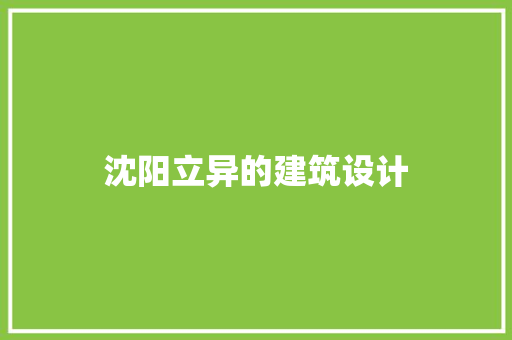 沈阳立异的建筑设计 新型材料