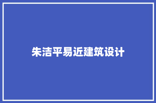 朱洁平易近建筑设计