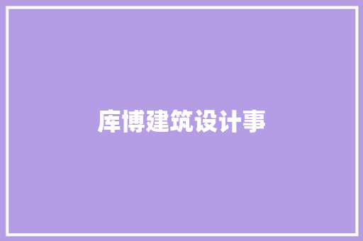 库博建筑设计事 施工管理
