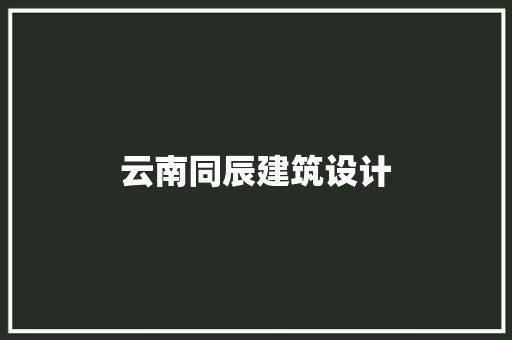 云南同辰建筑设计