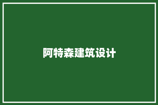 阿特森建筑设计