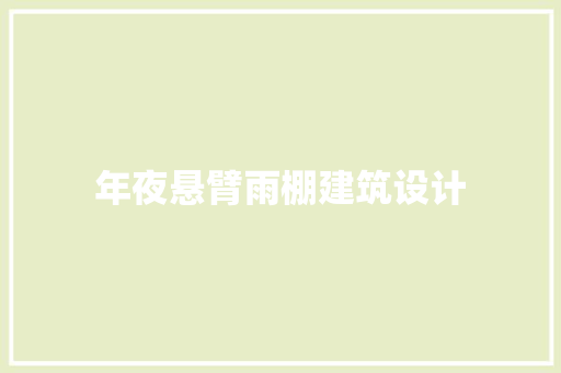 年夜悬臂雨棚建筑设计 建筑设计