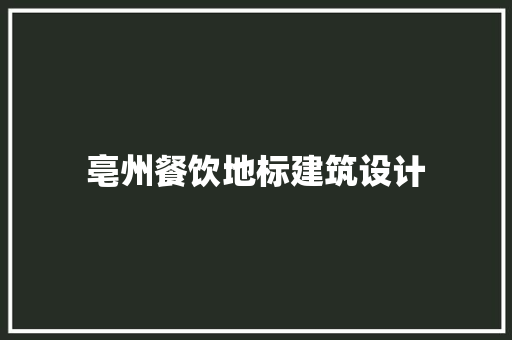 亳州餐饮地标建筑设计