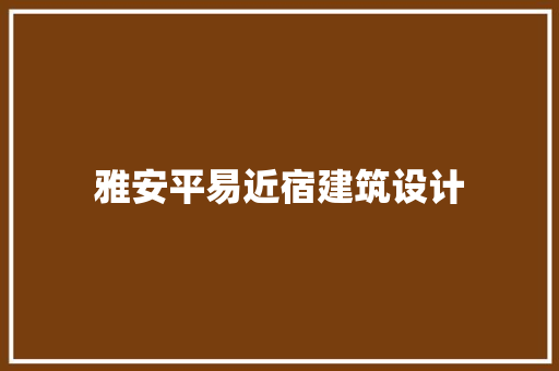 雅安平易近宿建筑设计 施工管理