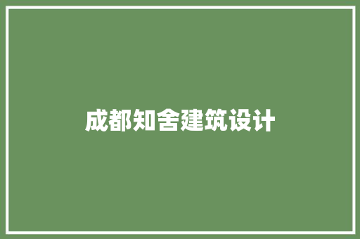 成都知舍建筑设计 知识问答