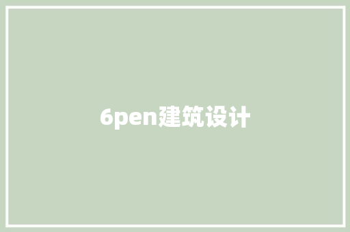6pen建筑设计 常用设备