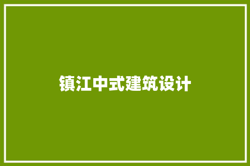 镇江中式建筑设计 常见问题