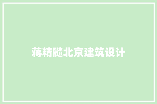 蒋精髓北京建筑设计 生态建筑设计