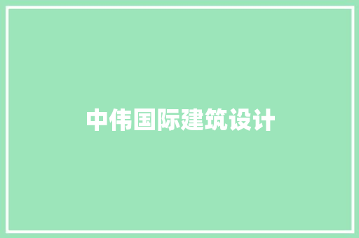 中伟国际建筑设计