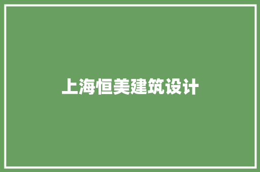 上海恒美建筑设计 知识问答
