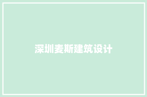 深圳麦斯建筑设计 知识问答