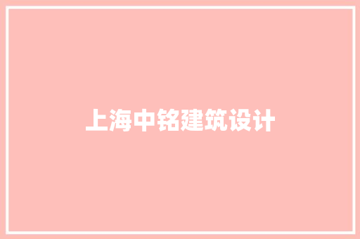 上海中铭建筑设计