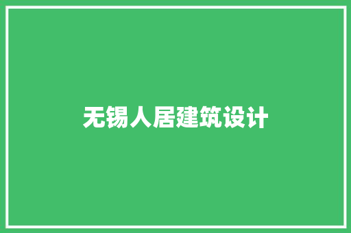 无锡人居建筑设计 建筑法规