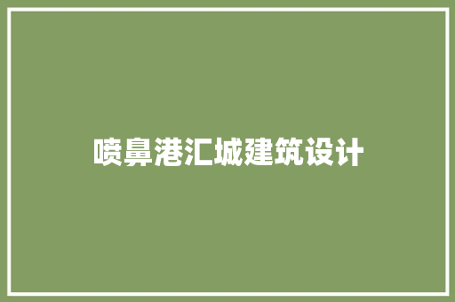 喷鼻港汇城建筑设计 建筑设计