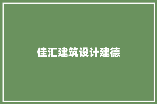 佳汇建筑设计建德 常见问题