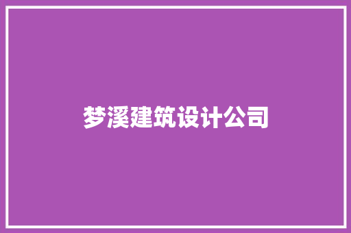 梦溪建筑设计公司 施工工艺