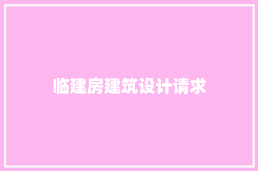 临建房建筑设计请求
