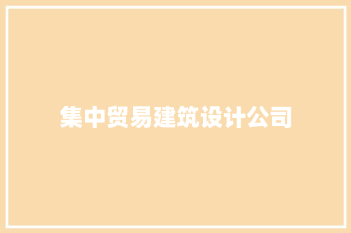 集中贸易建筑设计公司 材料设备