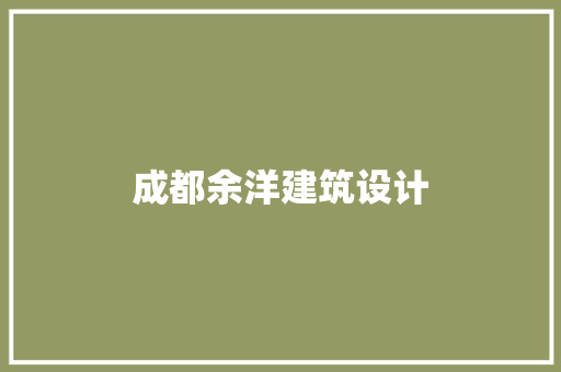 成都余洋建筑设计