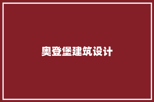 奥登堡建筑设计