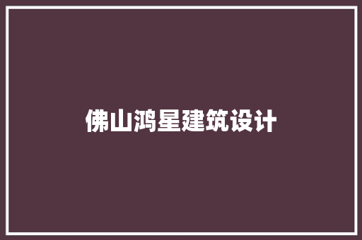 佛山鸿星建筑设计