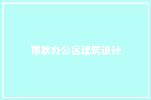 带状办公区建筑设计