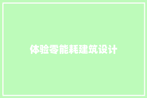 体验零能耗建筑设计 生态建筑设计